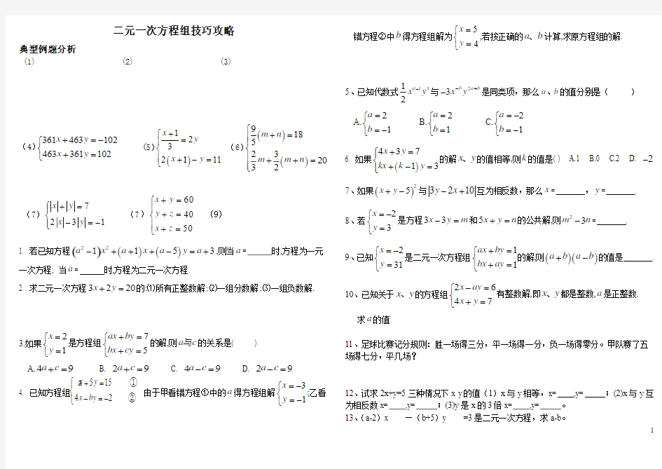 二元一次方程组--难题技巧(整理版)