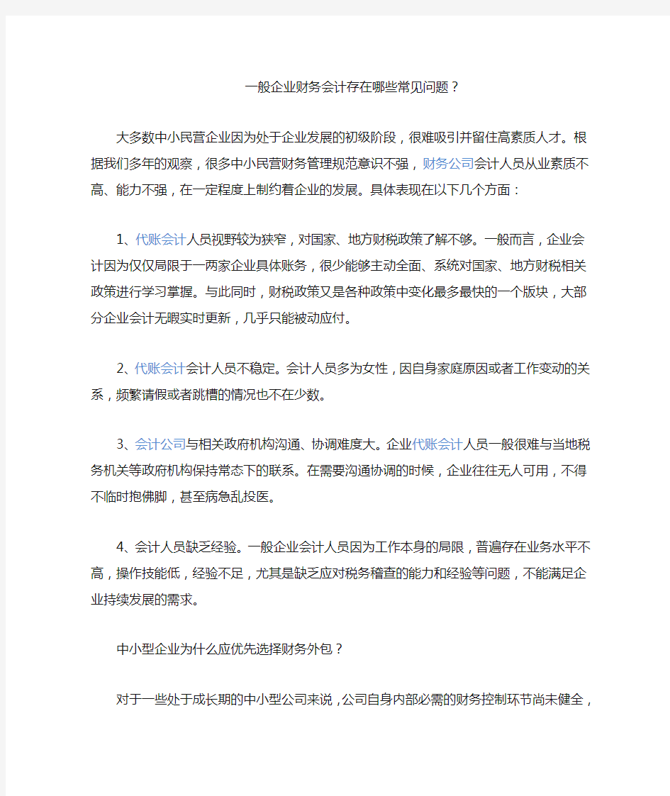 一般企业财务会计存在哪些常见问题