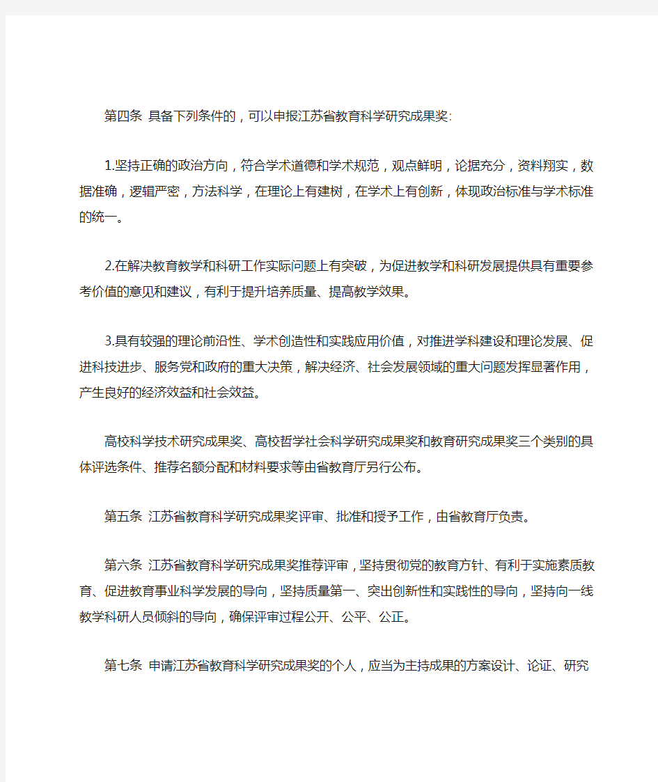 江苏省教育科学研究成果奖评选表彰办法