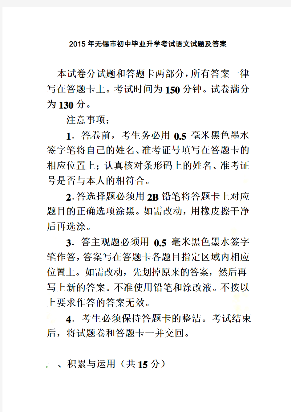 2015年江苏省无锡市中考语文试卷及答案