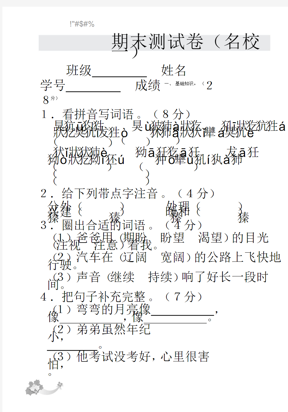 《上海名校名卷》·三年级语数英期末试卷(第一学期)