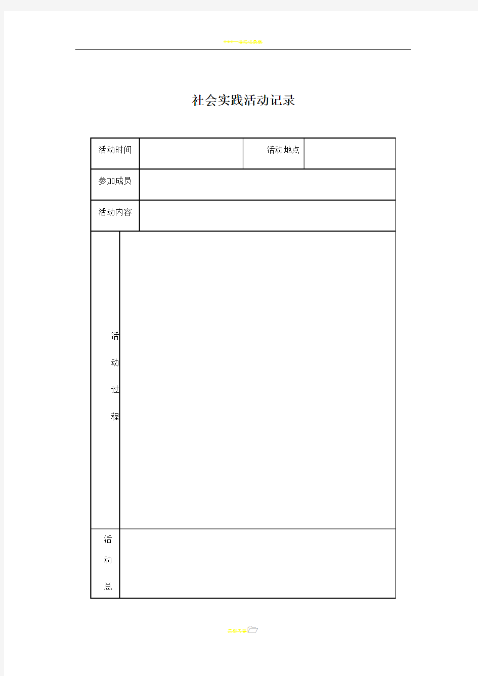 社会实践活动记录表格