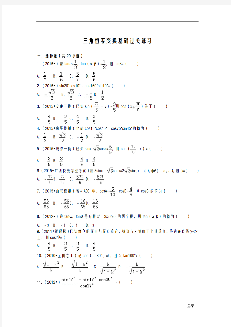 三角恒等变换基础过关练习