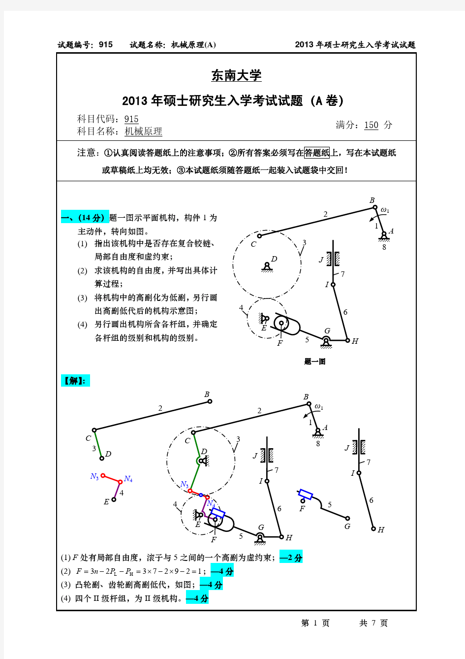 东南大学考研机械原理2013年试卷及答案