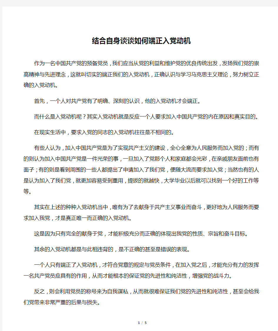 结合自身谈谈如何端正入党动机