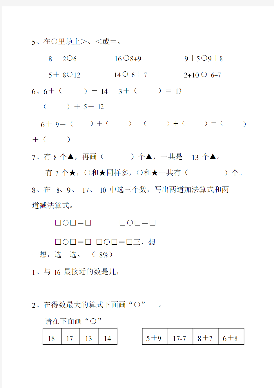 小学一年级数学上册模拟试题.doc