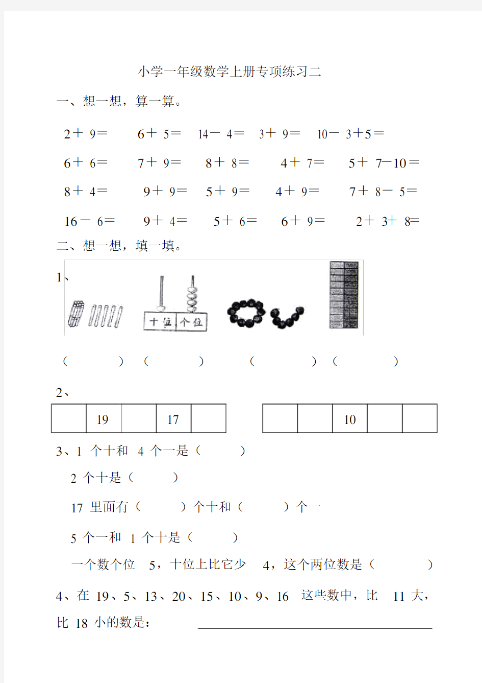 小学一年级数学上册模拟试题.doc