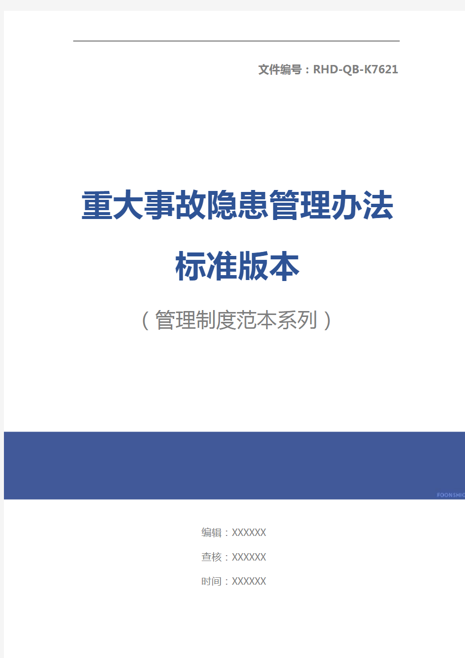 重大事故隐患管理办法标准版本