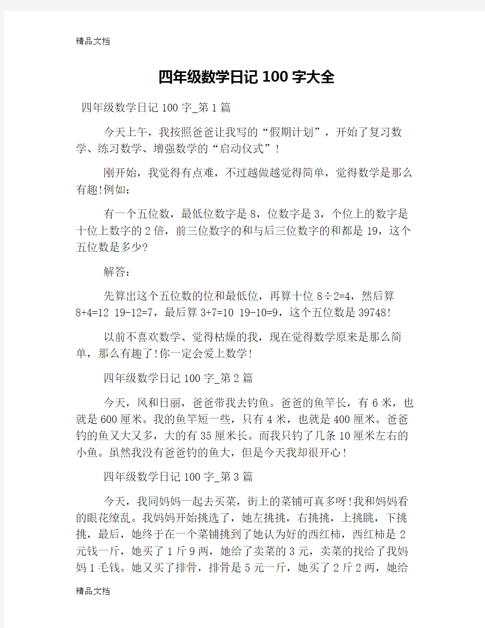 四年级数学日记100字大全学习资料