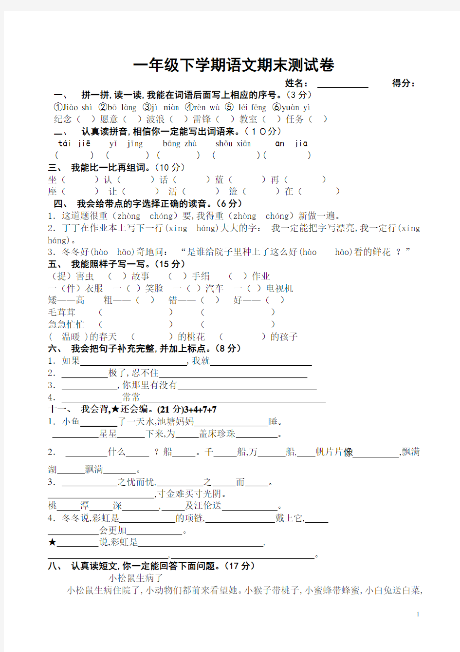 一年级下册语文期末考试试题