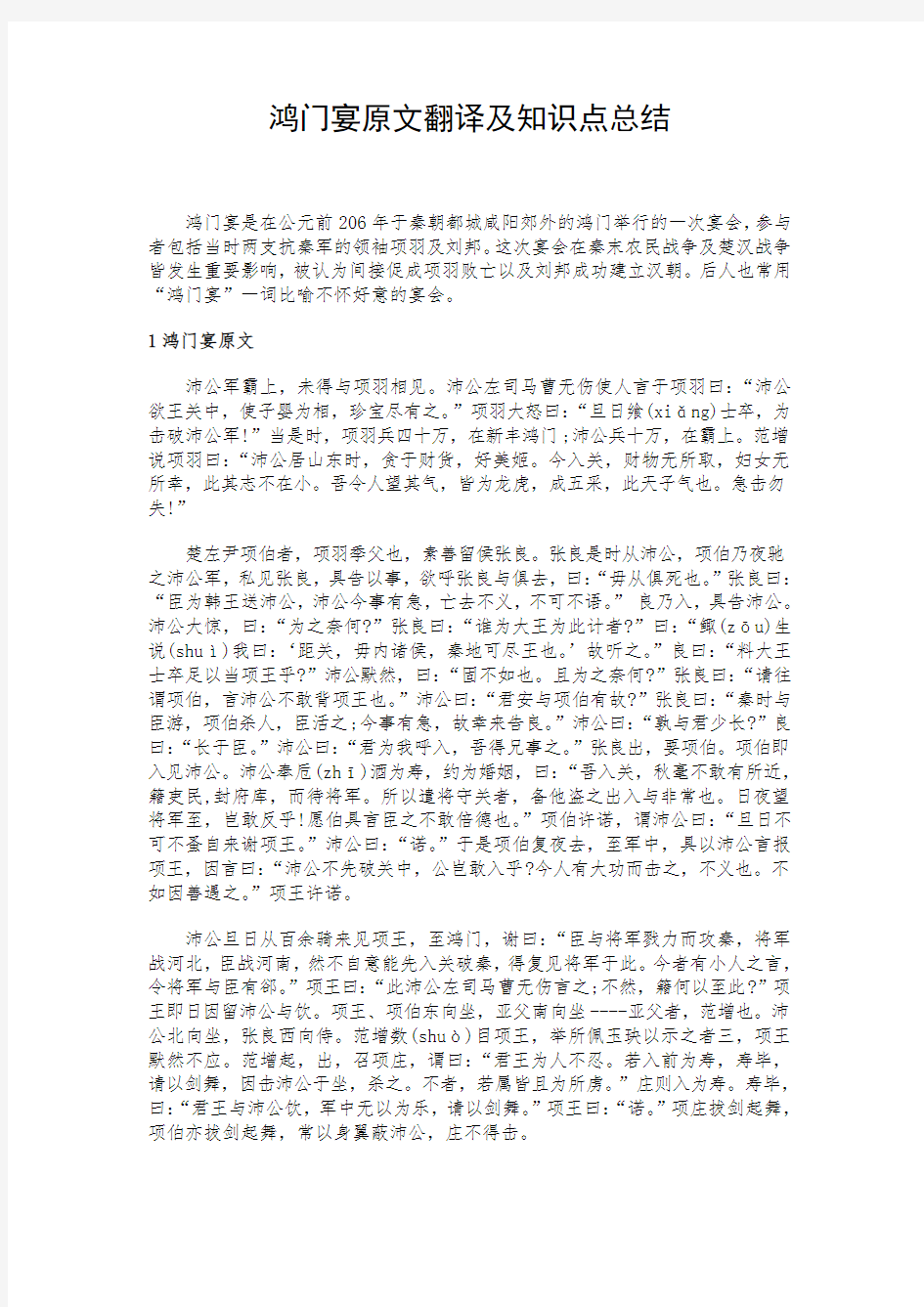 鸿门宴原文翻译及知识点总结