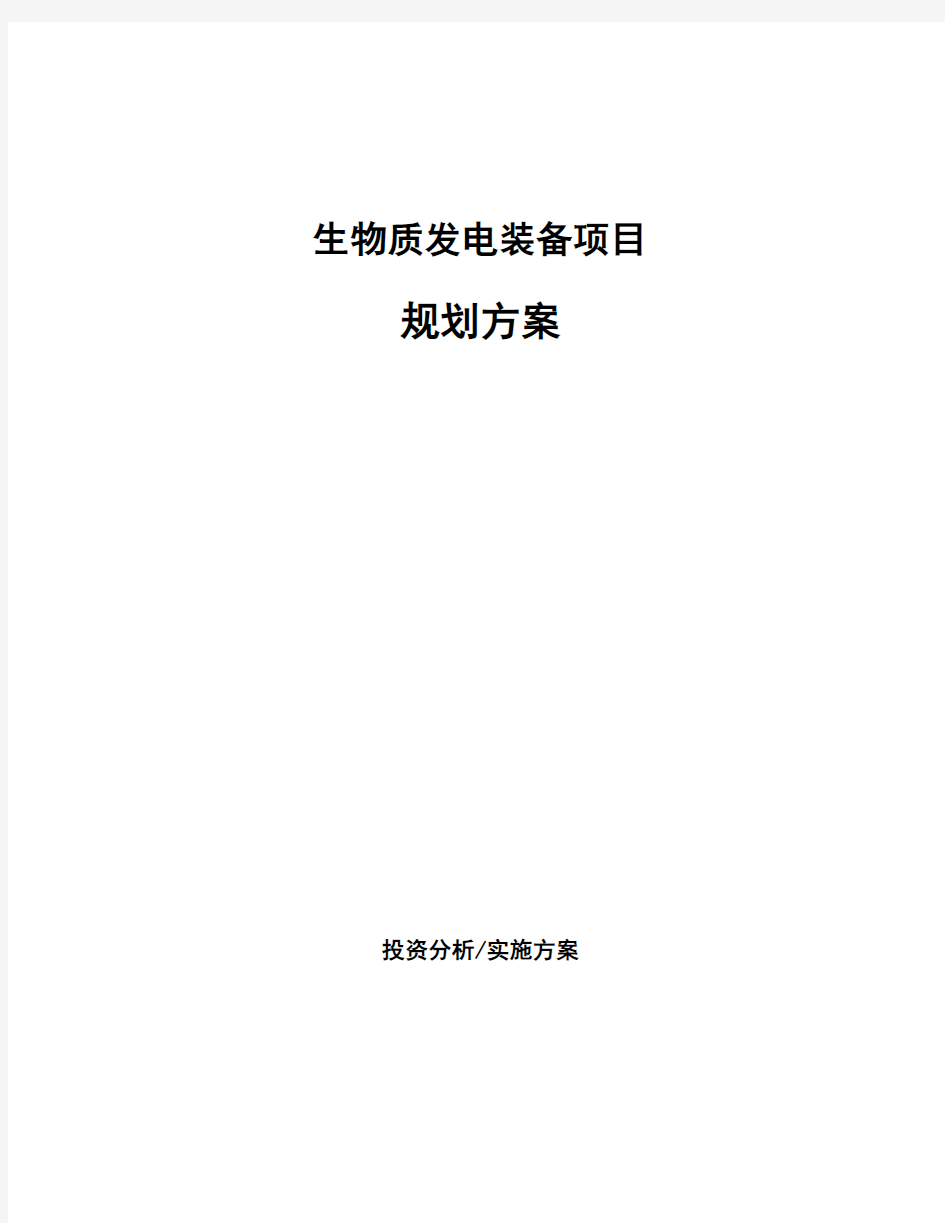 生物质发电装备项目规划方案