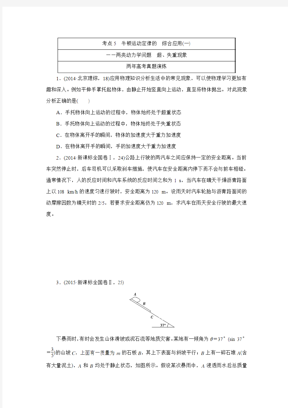 2016版《一点一练》高考物理复习专题演练专题五 牛顿运动定律的  综合应用.doc