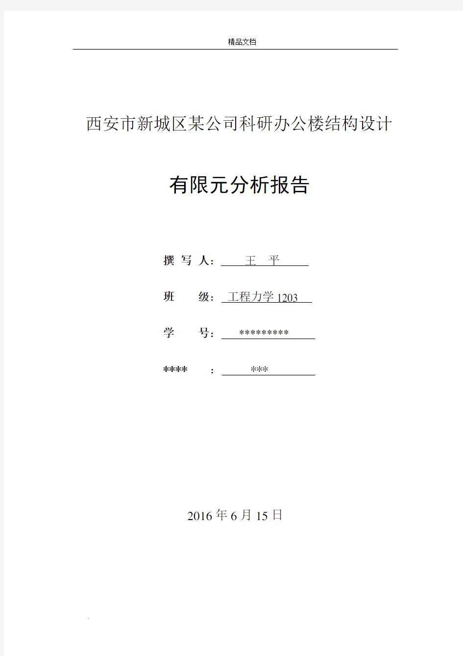 有限元分析报告