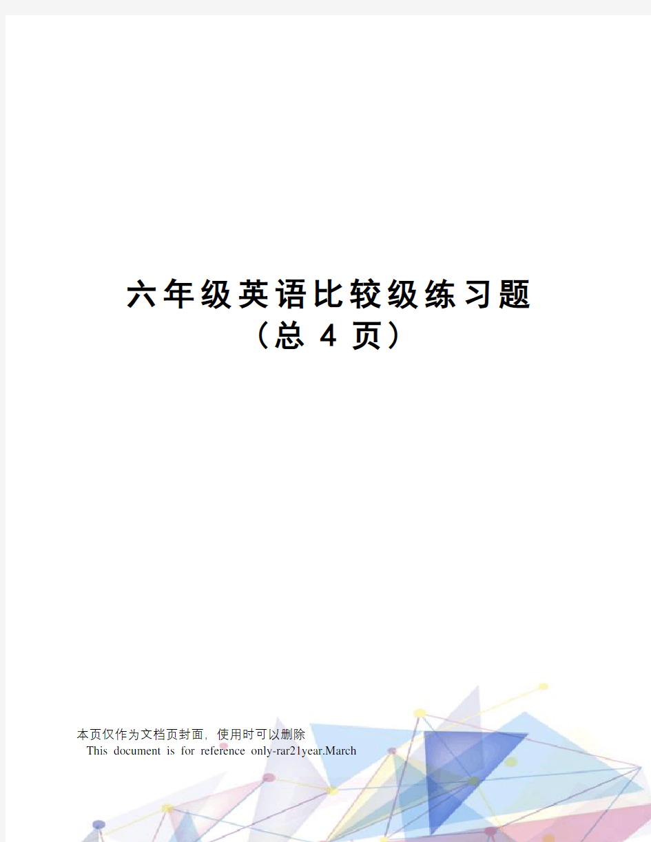 六年级英语比较级练习题