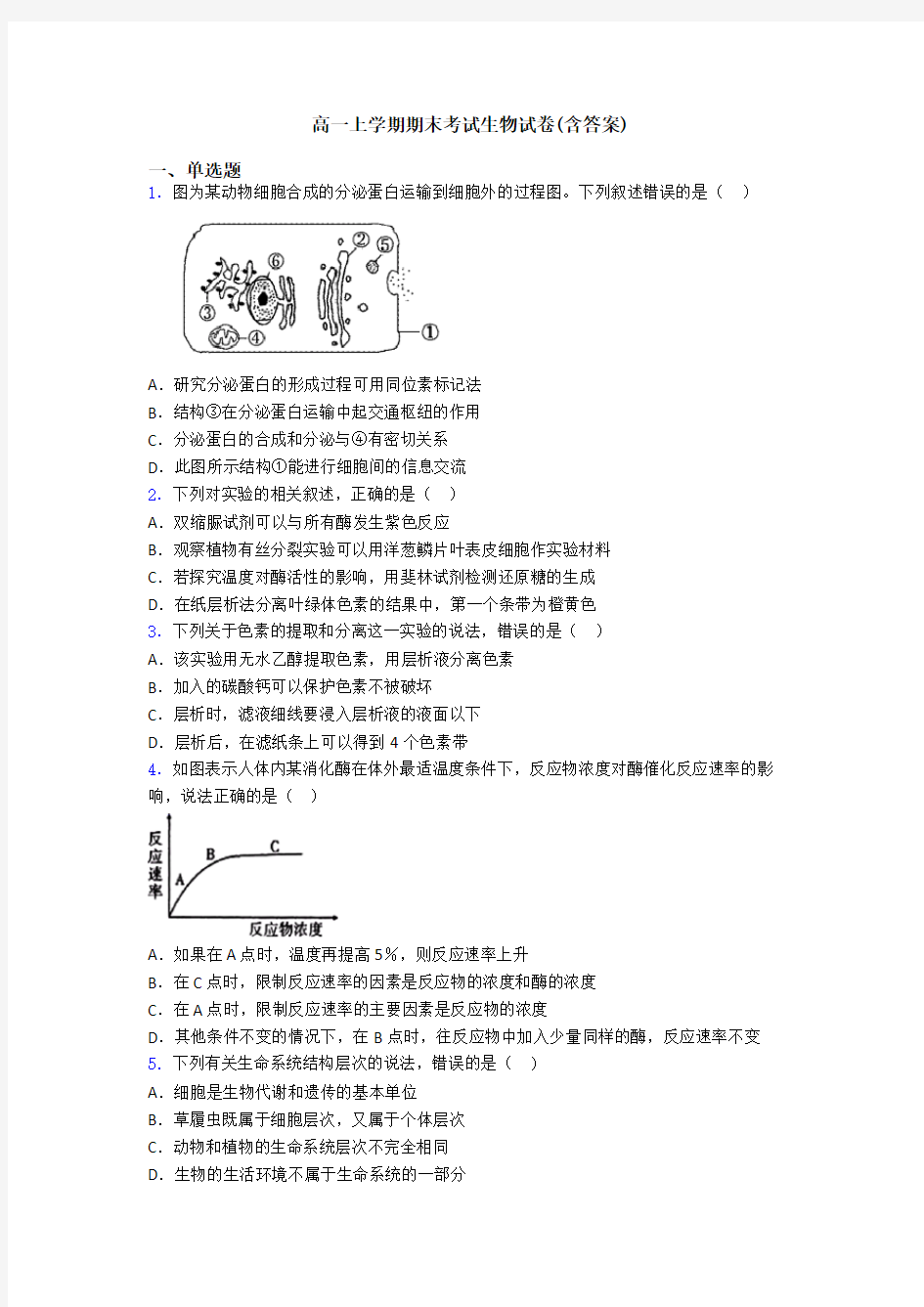 高一上学期期末考试生物试卷(含答案)