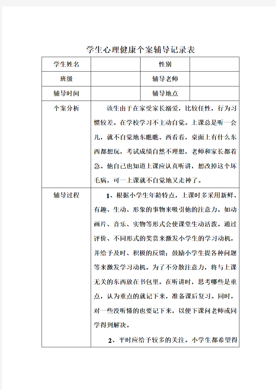 四年级学生心理辅导个案