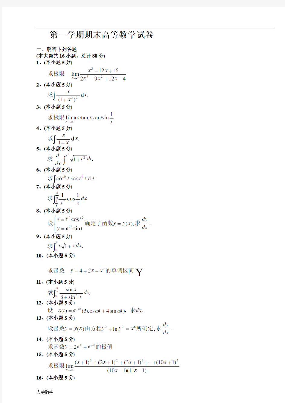 大一第一学期期末高等数学(上)试题及答案