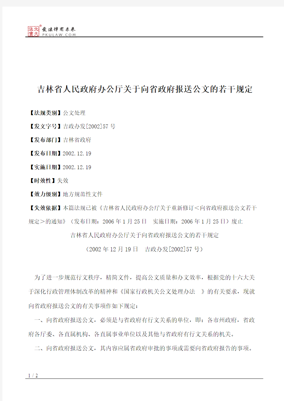 吉林省人民政府办公厅关于向省政府报送公文的若干规定