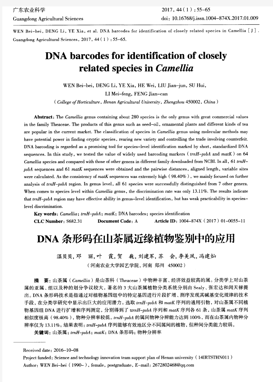 DNA条形码在山茶属近缘植物鉴别中的应用