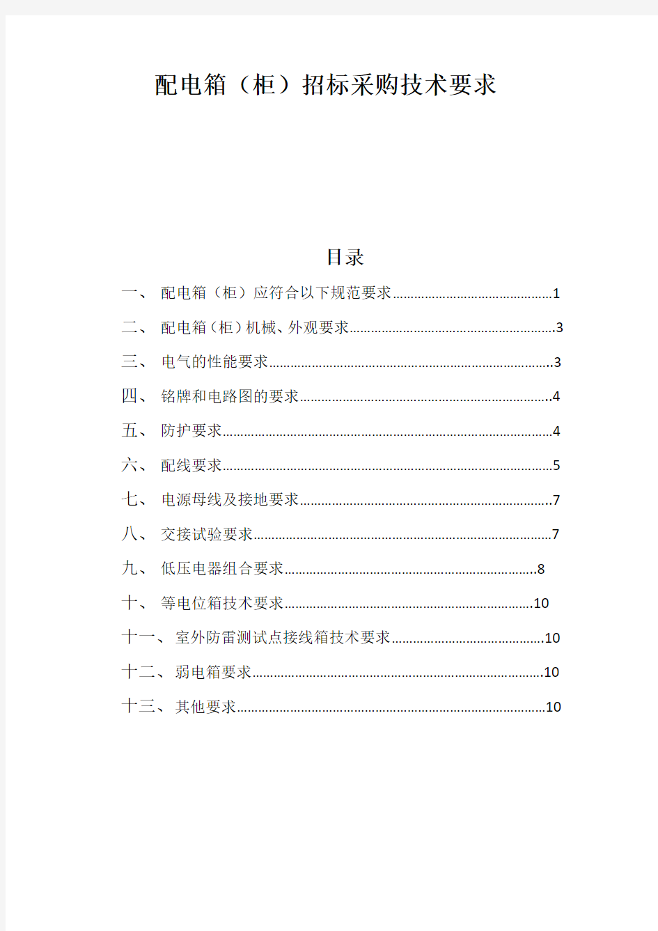 配电箱柜招标采购技术要求