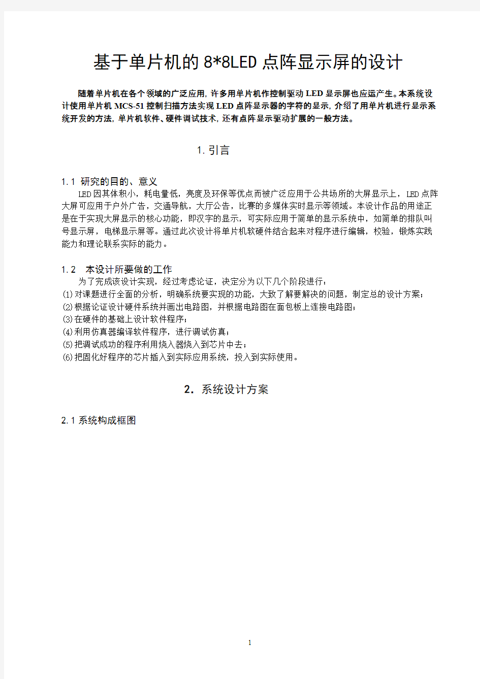 【免费下载】基于51单片机的8乘8LED点阵显示屏的设计