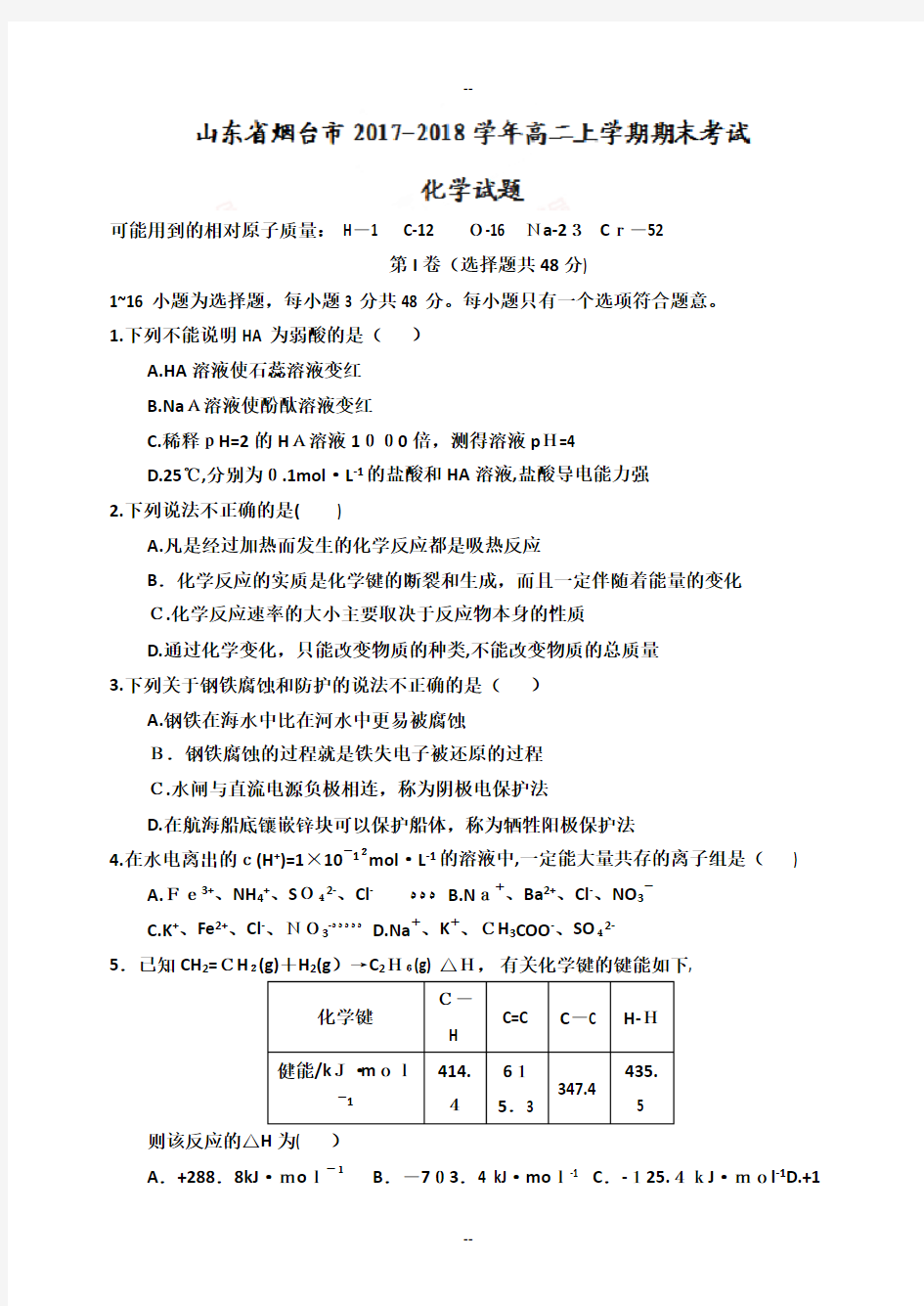 山东省烟台市-学年高二上学期期末考试化学试题