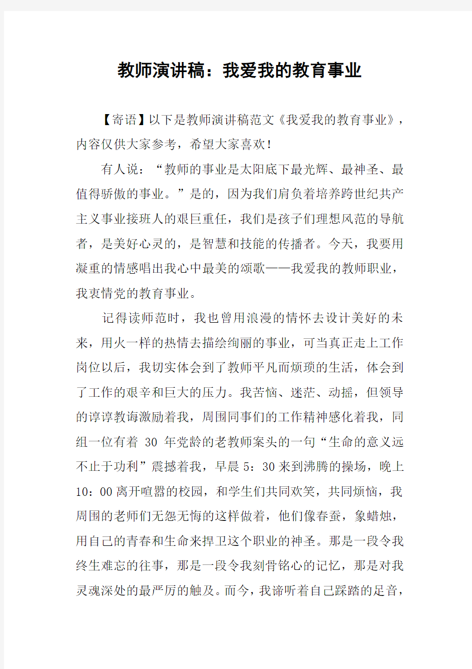 教师演讲稿：我爱我的教育事业