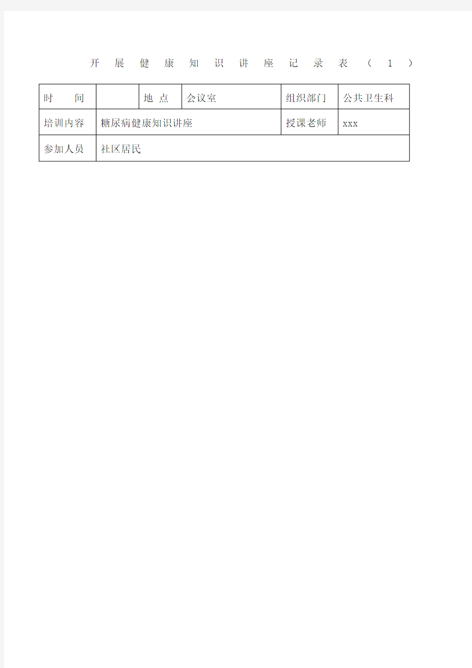 糖尿病防治知识健康教育讲座记录表