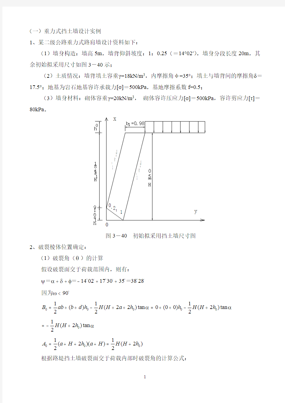 重力式挡土墙设计实例.pdf
