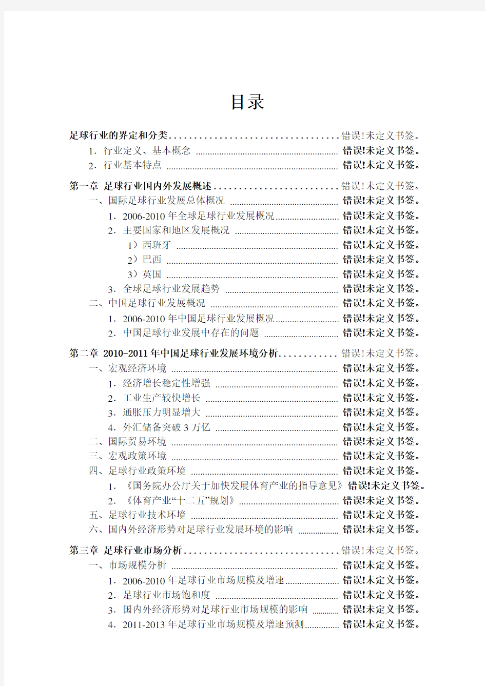 中国足球行业发展研究报告