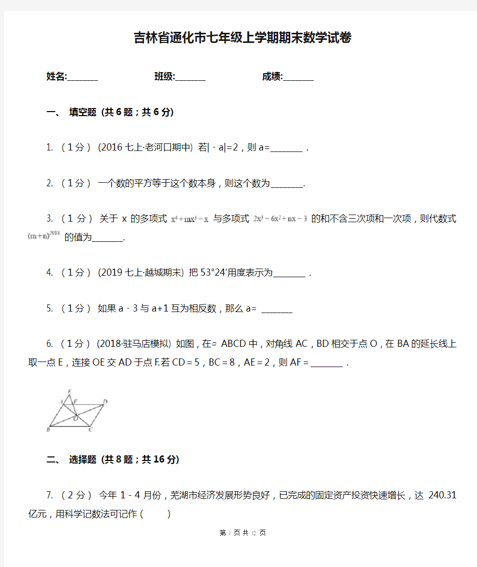 吉林省通化市七年级上学期期末数学试卷