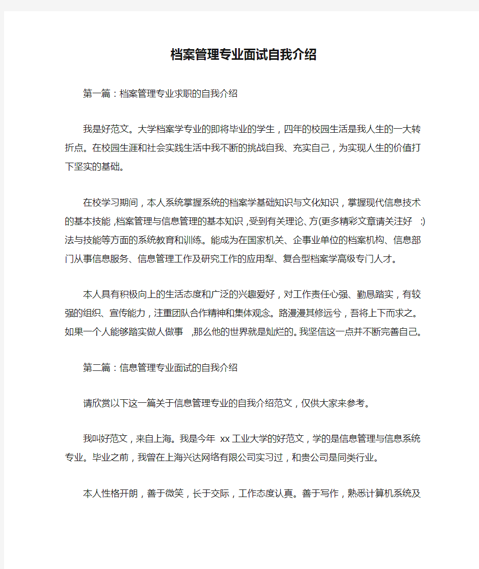 档案管理专业面试自我介绍