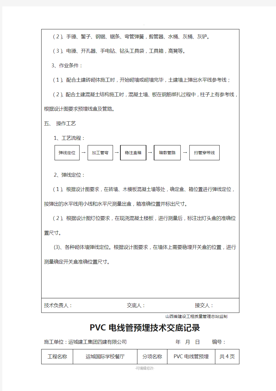 PVC电线管预埋技术交底记录