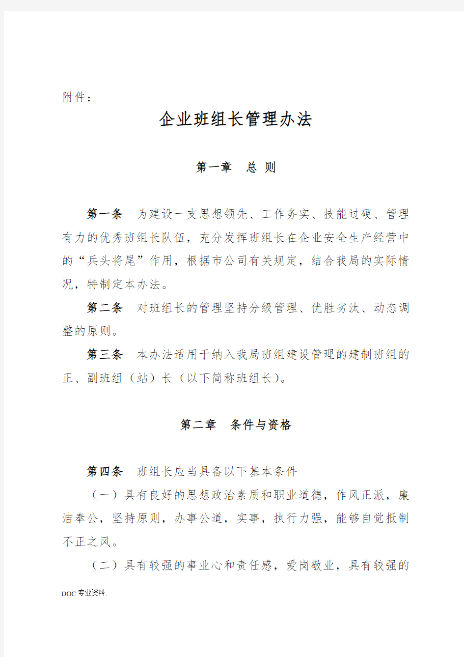 企业班组长管理办法