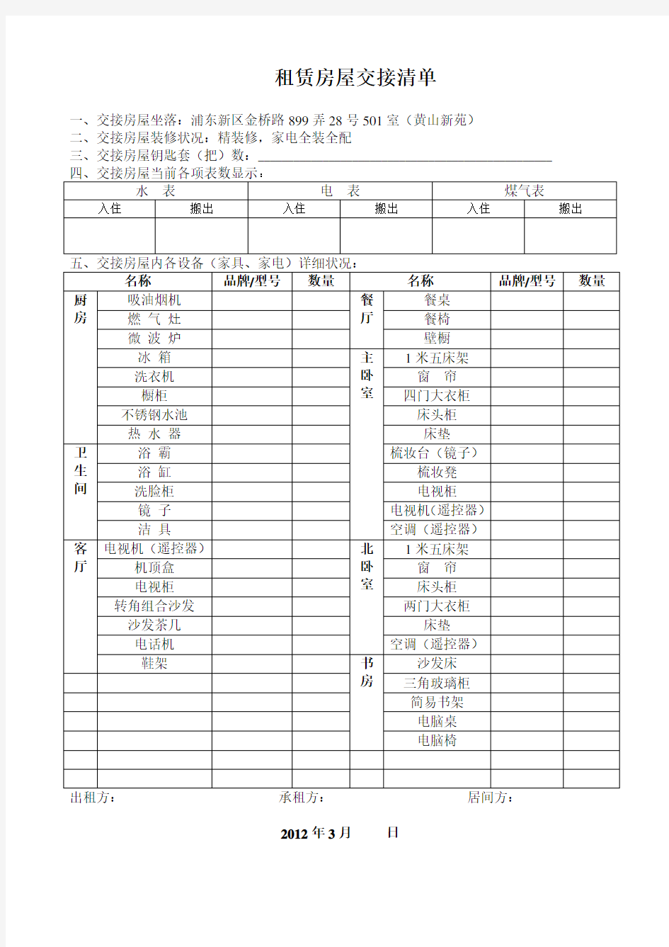 租赁房屋交接清单(标准)