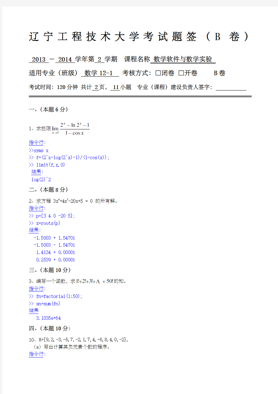 辽宁工程技术大学数学实验MA AB试题B卷 