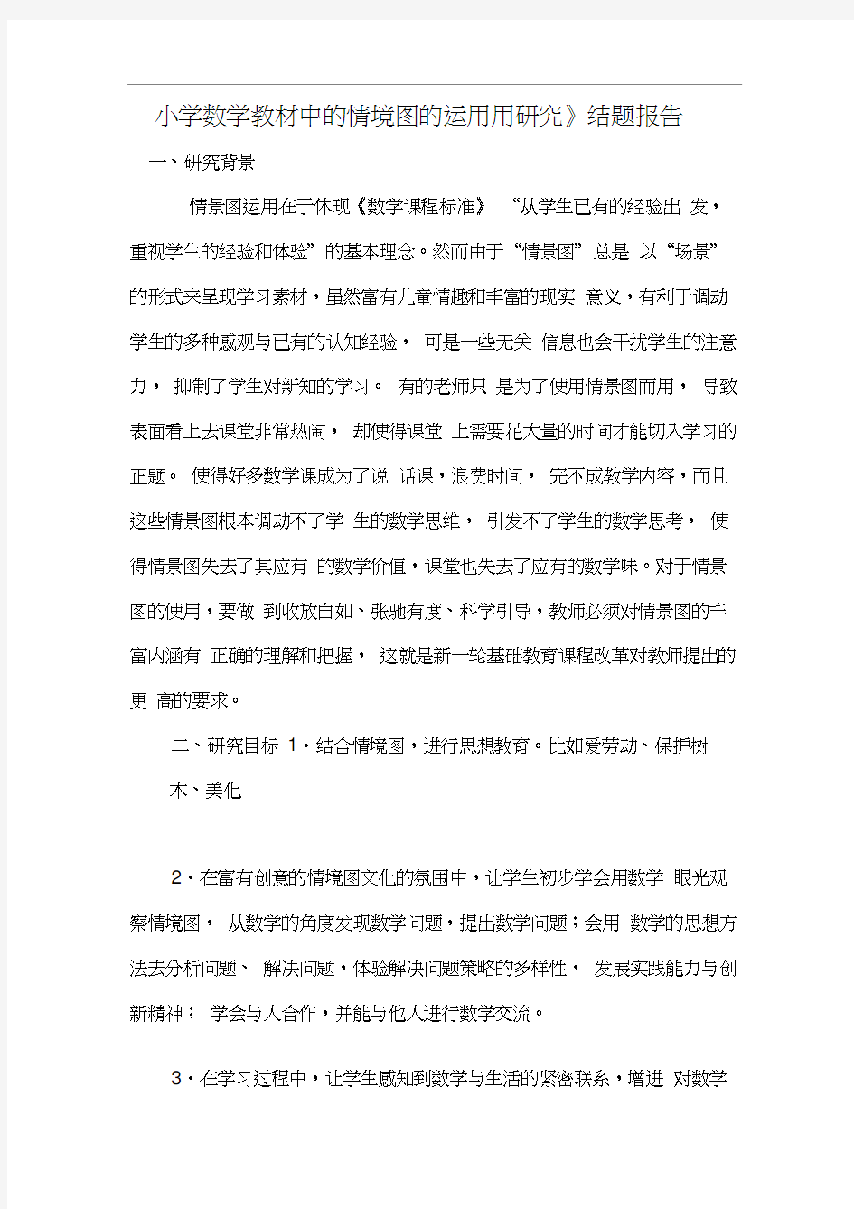 《小学数学教材中的情境图的运用用研究》结题报告