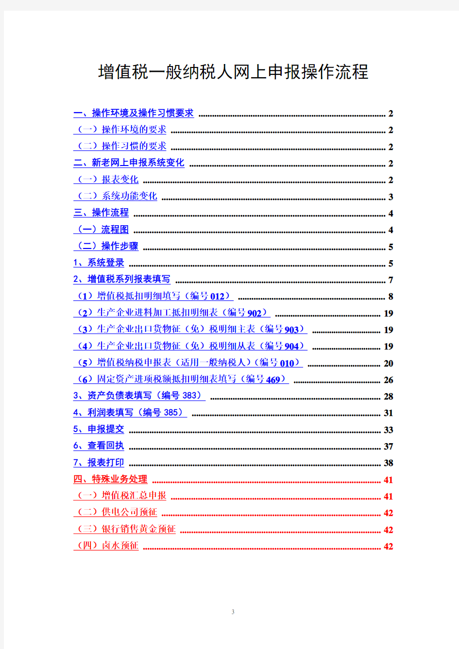 增值税一般纳税人网上申报操作流程教材