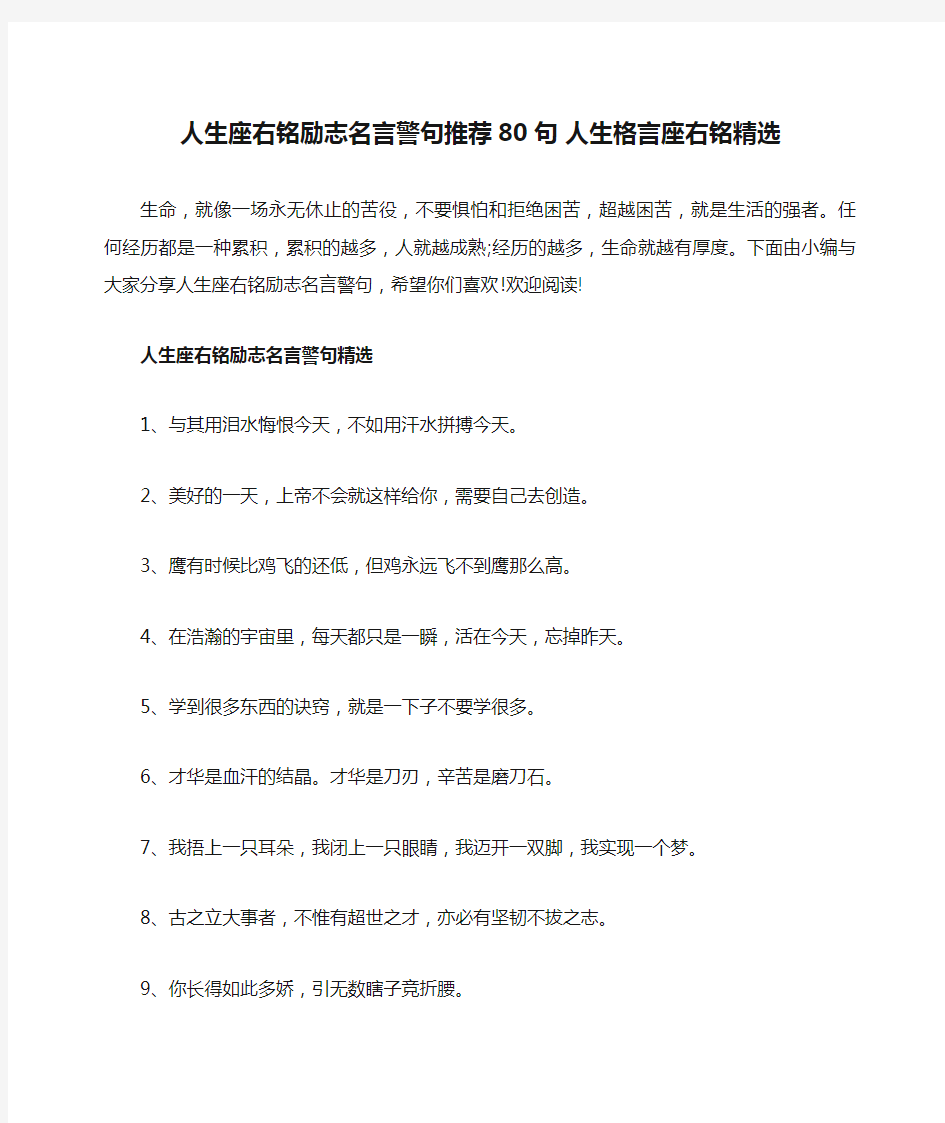 人生座右铭励志名言警句推荐80句 人生格言座右铭精选