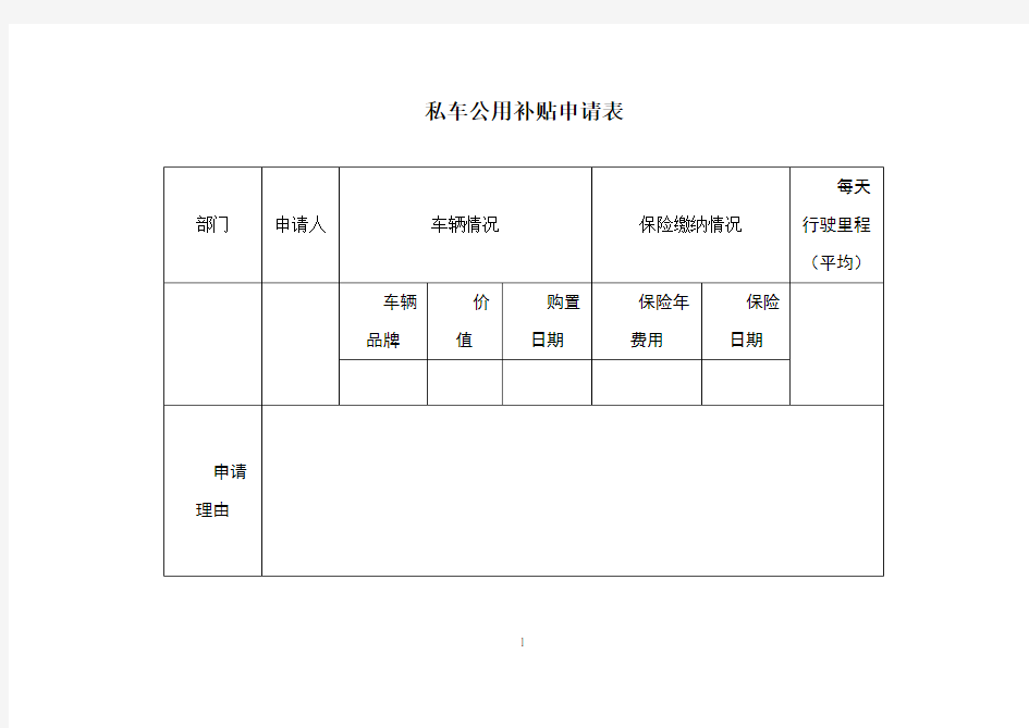 私车公用补贴申请表