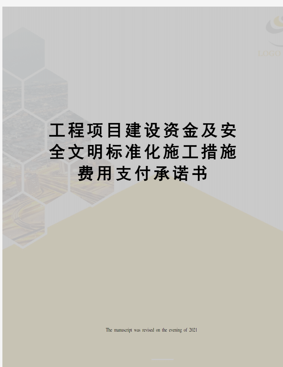 工程项目建设资金及安全文明标准化施工措施费用支付承诺书