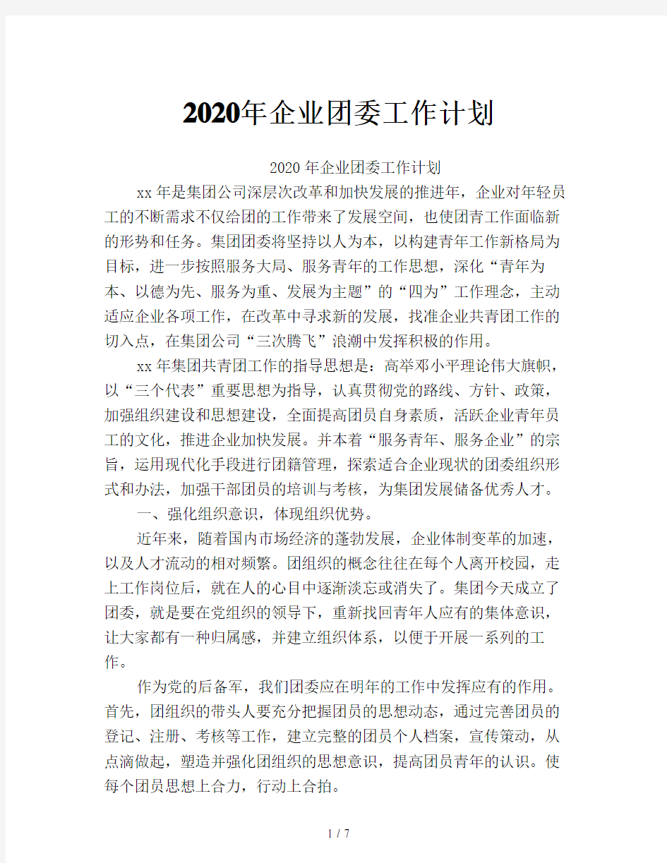 2020年企业团委工作计划