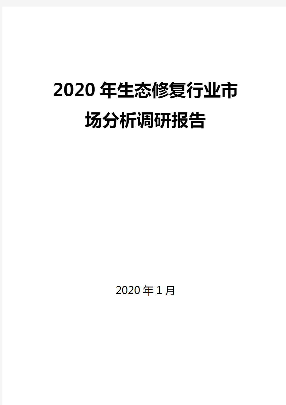 2020年生态修复行业市场分析调研报告