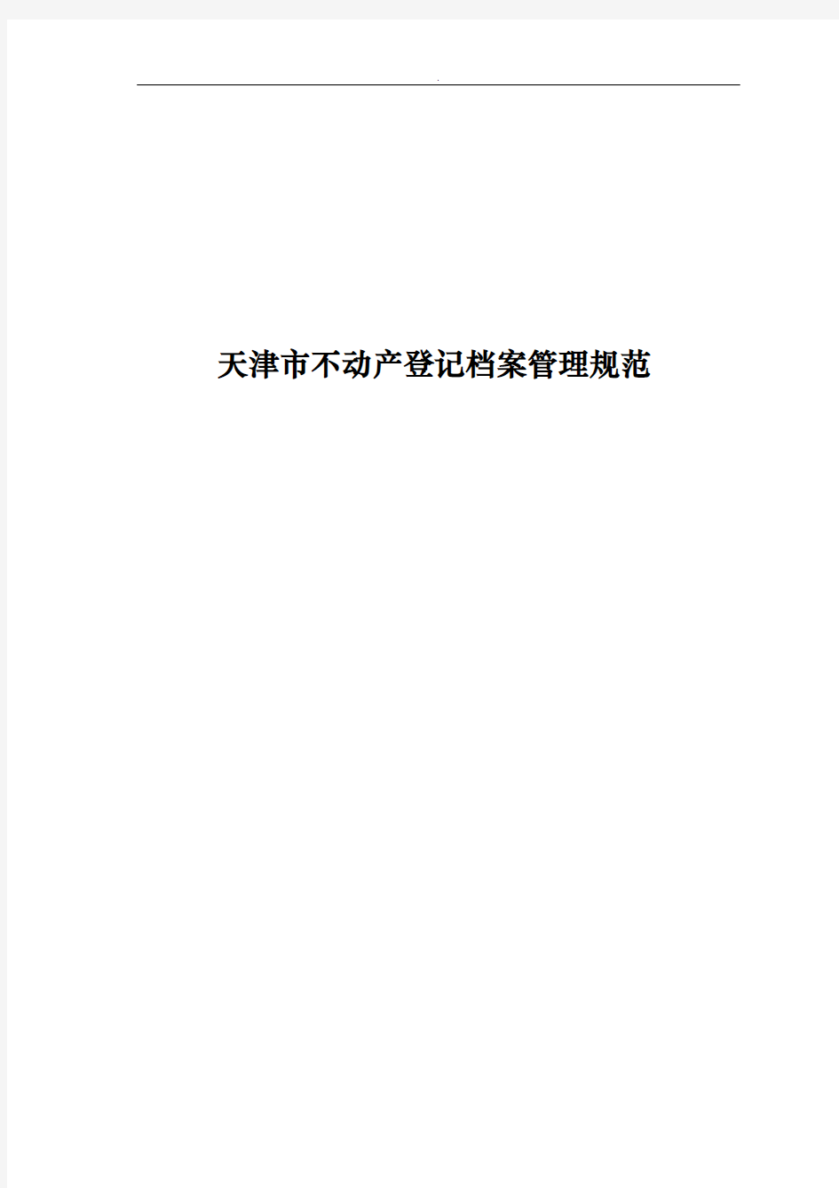 天津市不动产登记档案管理规范