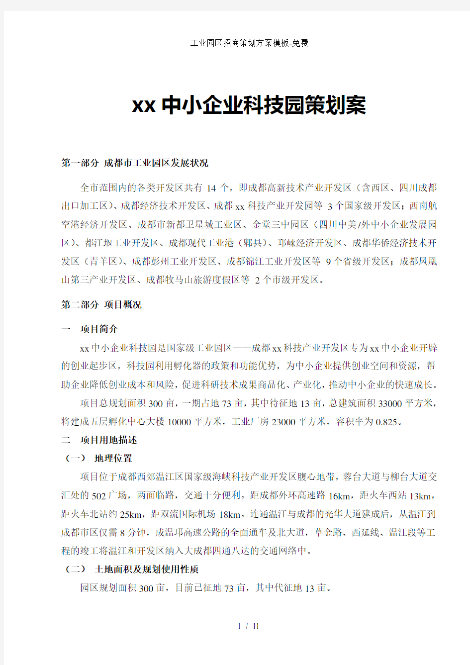 工业园区招商策划方案模板免费