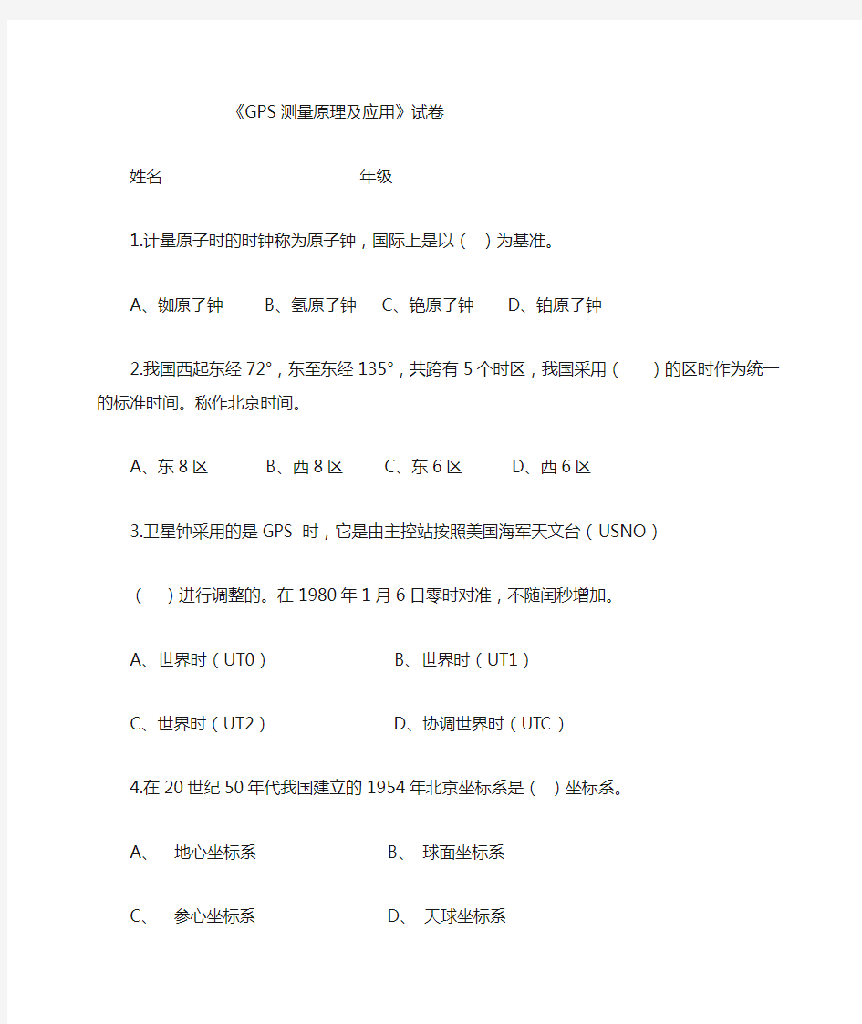 GPS测量原理与应用试卷及答案