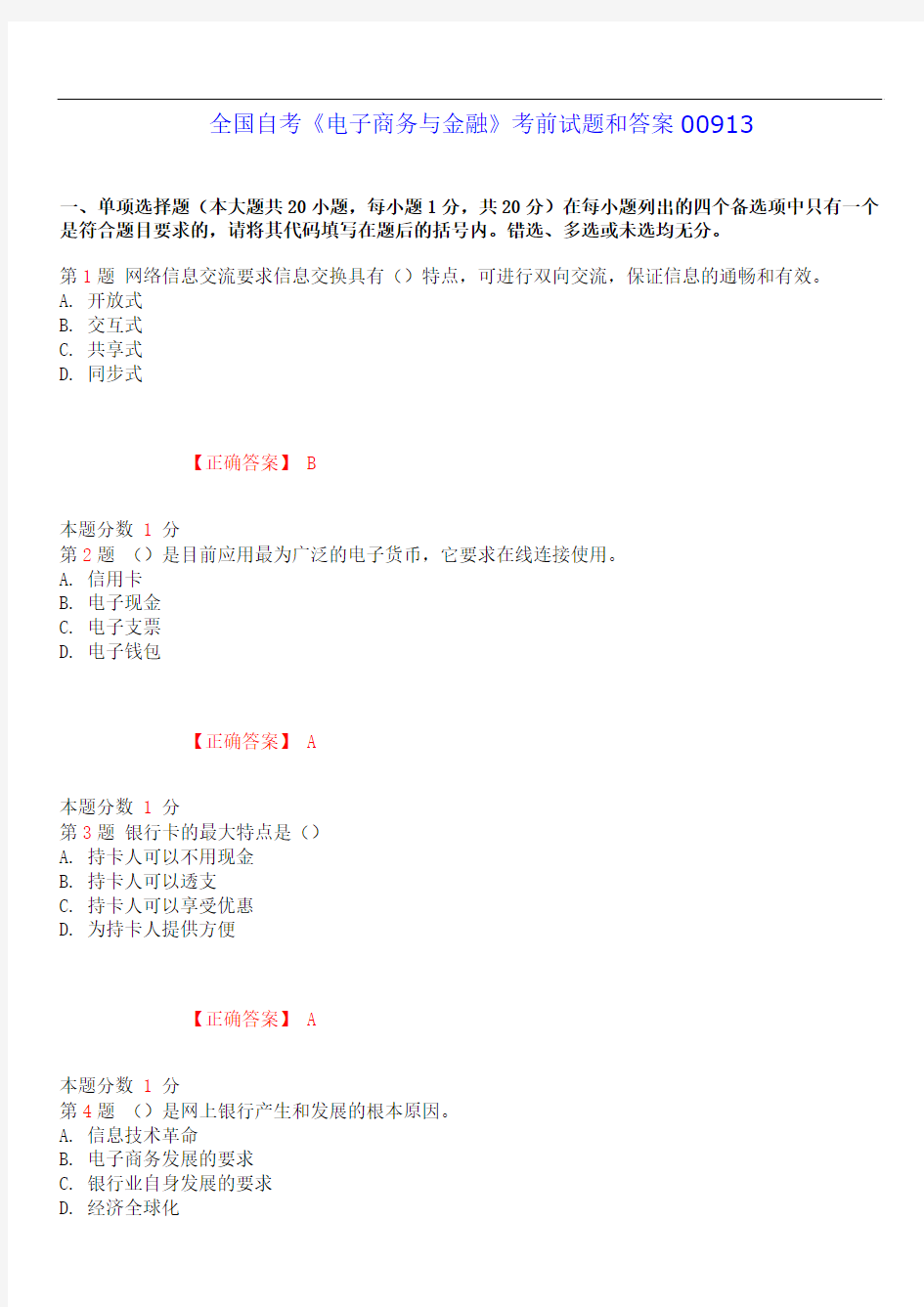 2019年4月全国自考《电子商务与金融》考前试题和答案00913