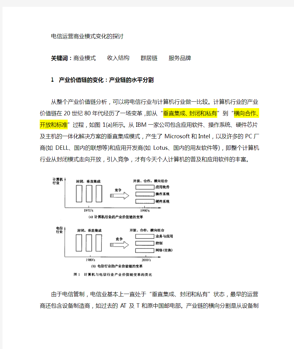 最新最全电信运营模式