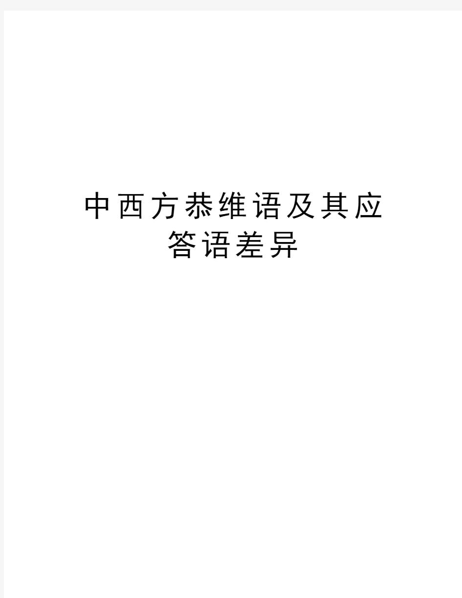 中西方恭维语及其应答语差异doc资料